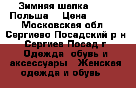 Зимняя шапка kamea (Польша) › Цена ­ 1 000 - Московская обл., Сергиево-Посадский р-н, Сергиев Посад г. Одежда, обувь и аксессуары » Женская одежда и обувь   